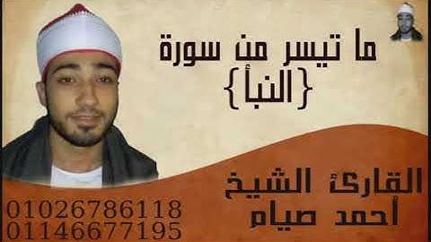 "لا يسمعون فيها لغوا ولا كذابا" _ القارئ الشيخ أحمد صيام