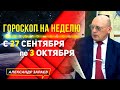 НАЧАЛО ПОЗИТИВНЫХ ПЕРЕМЕН. ГОРОСКОП с 27 сентября по 3 октября ДЛЯ ВСЕХ ЗНАКОВ ЗОДИАКА l ЗАРАЕВ 2021