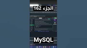 MySQL - شرح شامل (Full Course) #short #shorts
