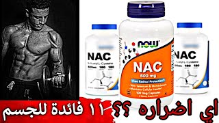 كل ما يتعلق بال NAC (n-acetylcysteine) | منتج هيخليك شخص تاني