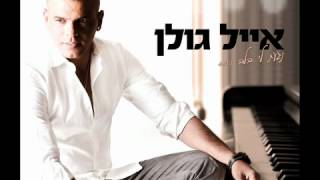 Video voorbeeld van "אייל גולן נגעת - לי בלב"