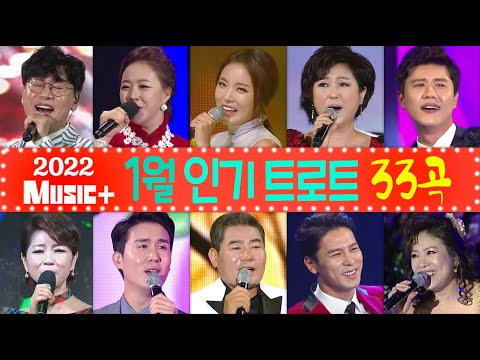 [뮤플인기차트] 1월❄️ 인기트로트모음 33곡+ 금잔디/홍진영/김용임/조항조/추가열/진성/김연자/장민호/진해성/문희옥/신유/마이진/윤태화/송가인/설하윤/정수라/장윤정/요요미/서지오