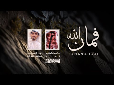 فمان الله كلمات قصاد اداء منصور العازمي