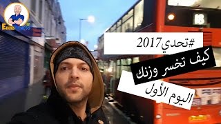 #تحدي2017 كيف أخسر وزني - اليوم الأول