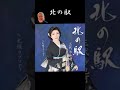 #ショート　#北の駅　#三代沙也可　#松井由利夫　#伊藤雪彦　#伊戸のりお　#藤三郎