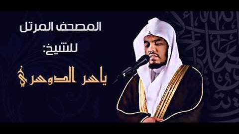 020 - سورة طه - ياسر الدوسري