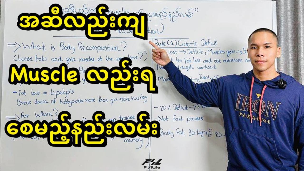 အဆီလည်းကျ Muscle လည်းရစေမည့်နည်းလမ်း