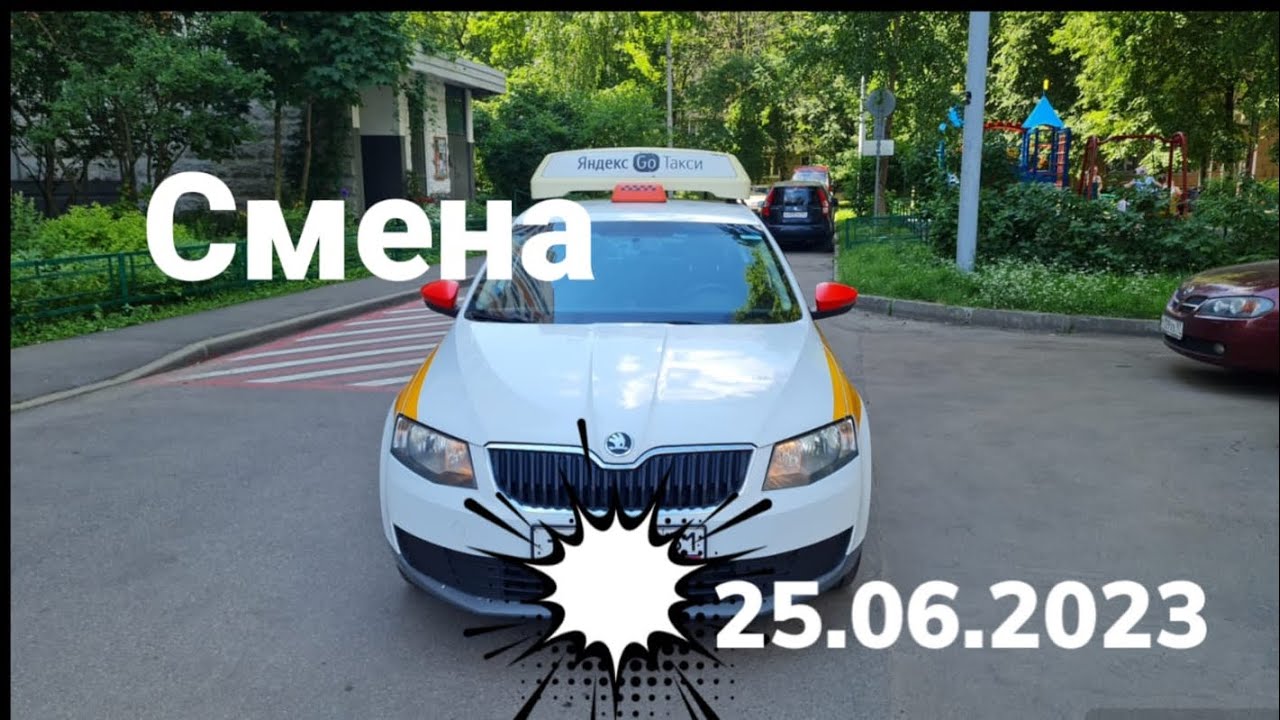 Яндекс такси Москва 25.06.2023 - YouTube