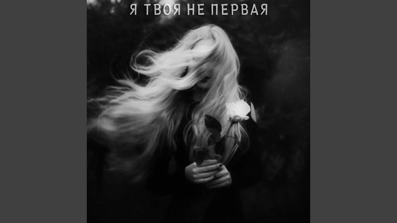 я твоя не первая (Hardstyle) - YouTube Music