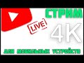 Как СТРИМИТЬ в 4K с ТЕЛЕФОНА на YouTube? Способ 2021 г. техноканал iApple Expert