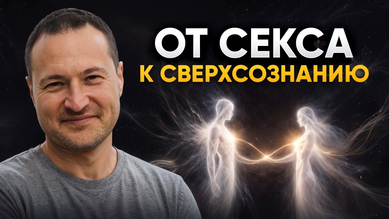 Секс И Духовный Рост Секс И Духовный Рост