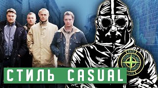 видео Стиль casual