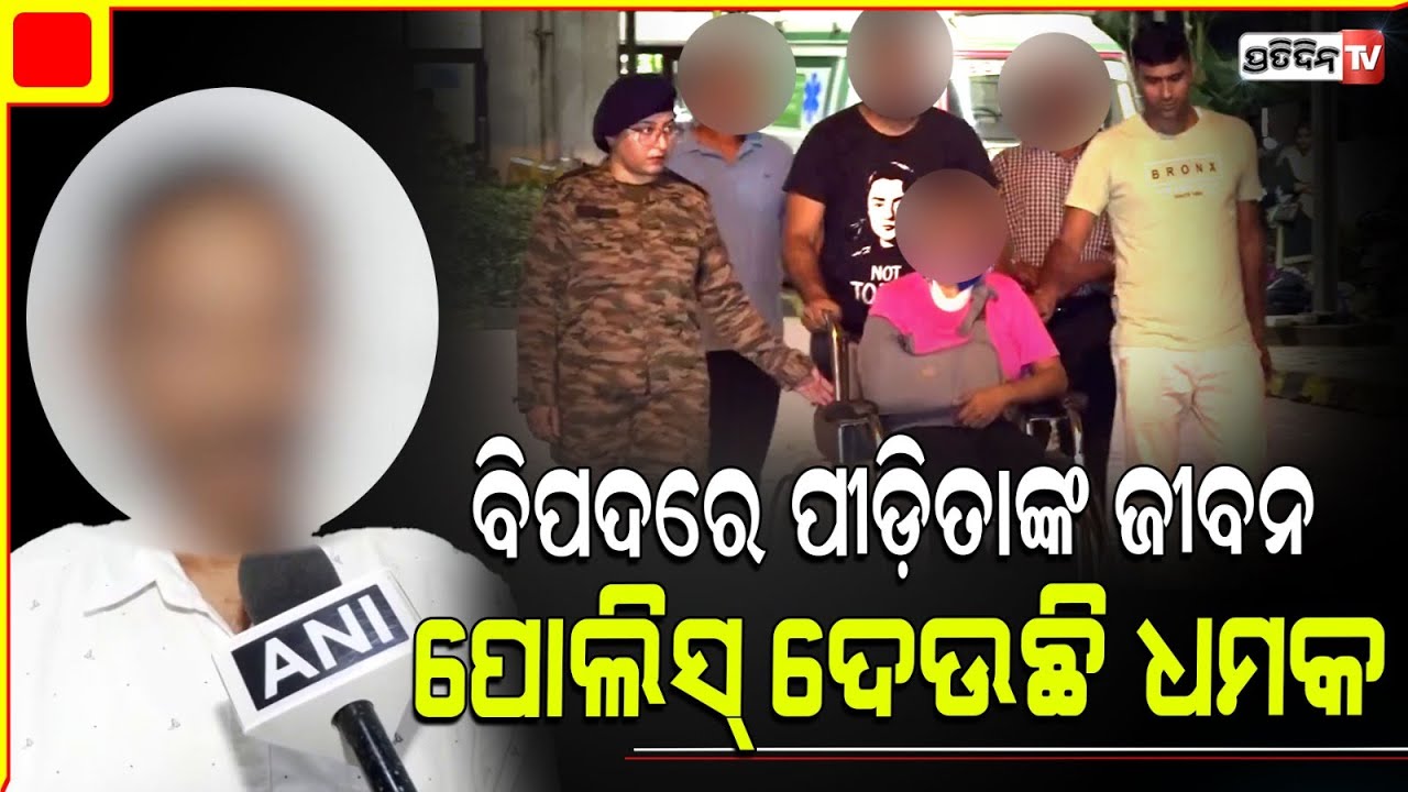 ଭାରତପୁର ଥାନା ଘଟଣା ପରେ ବିପଦରେ ପୀଡ଼ିତାଙ୍କ ଜୀବନ ପୋଲିସ୍ ଦେଉଛି  କି ଧମକ !  Bharatpur Police Station
