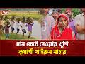 দুর্গাপুরে  দরিদ্র  কৃষকের ধান কেটে দিল উপজেলা স্বেচ্ছাসেবক দল | Durgapur | Ekattor TV