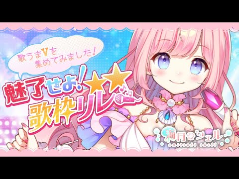 【#歌枠 】人魚の歌姫癒しをお届け！#魅了せよ歌枠リレー【#海月シェル  /Vtuber】