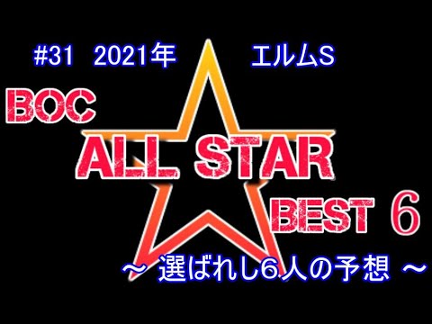 2021【 エルムステークス 】~ 6人の最強予想!