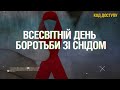 Код Доступу. Всесвітній день боротьби зі СНІДом