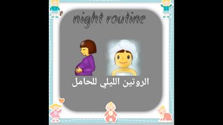 ?‍️?Pregnant night routine / الروتين الليلي للحامل ?