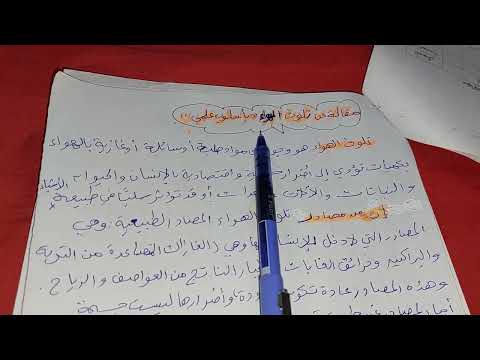 مقالة عن تلوث الهواء بأسلوب علمي