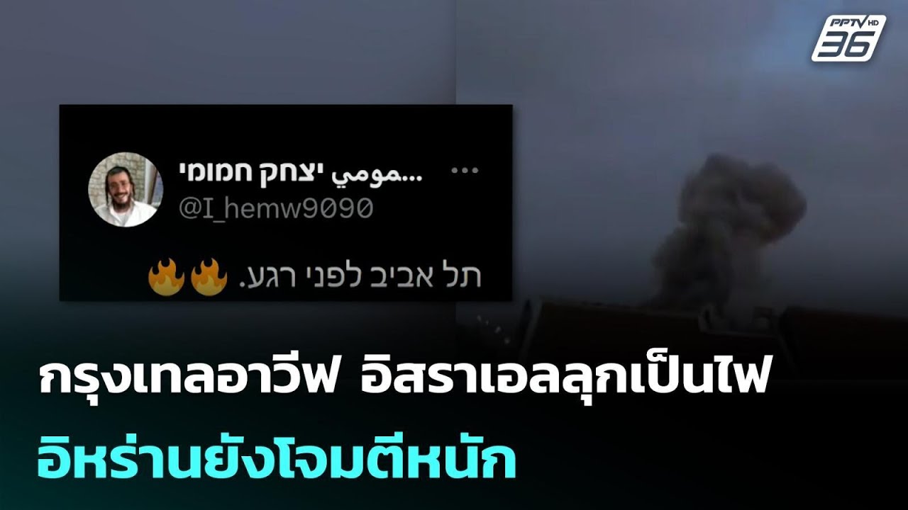 กรุงเทลอาวีฟ อิสราเอลลุกเป็นไฟ อิหร่านยังโจมตีหนัก | เข้มข่าวค่ำ | 12 มี.ค. 69