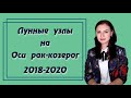 Кармический путь 2018-2020. Транзит лунных узлов на оси рак-козерог.