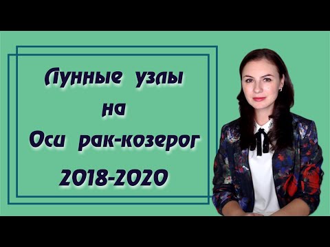Кармический путь 2018-2020. Транзит лунных узлов на оси рак-козерог.