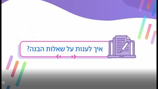 ?איך לענות על שאלות הבנה