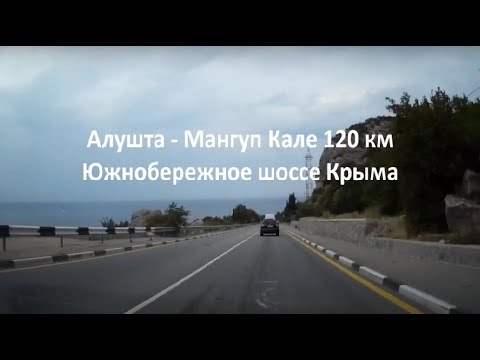 Алушта - Мангуп-Кале (Ходжа Сала). Южнобережное шоссе Крыма