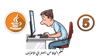 Arabic Programming Courses [Java] [Methods] كورسات برمجة عربي جافا الحلقة الخامسة