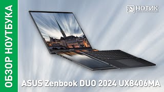 Ноутбук ASUS Zenbook Duo 2024. Революция рабочего пространства