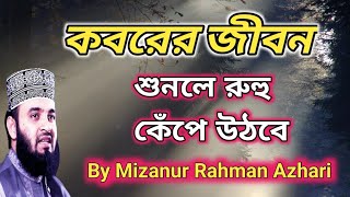 কবরের ভয়াবহ পরিণাম।। bangla oaj koborer jiban ।। mizanur Rahman azhari waz।। mahfi jalsha