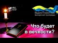 Вадим Плахотнюк Что будет в вечности