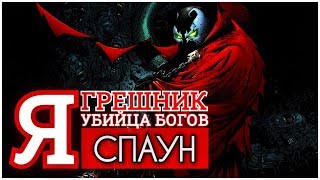 Спаун - История Персонажа (при участии Strackfear)