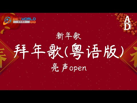 拜年歌(粵語版) - 亮聲open『開心笑 賀年賀歲 張燈結彩 要快樂 慶春慶賀 鮮花滿開』【高音質/動態歌詞/Pinyin Lyrics】