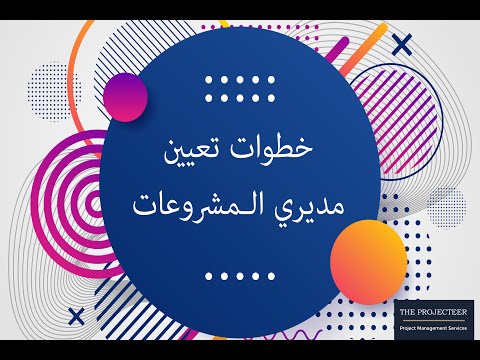     خطوات تعيين مديري المشروعات