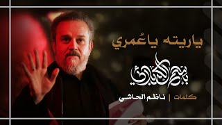 ياريته ياعمري | باسم الكربلائي