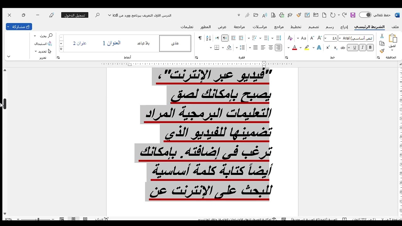 طريقة تسطير الخط في برامج الوورد من مايكروسوف اوفيس 