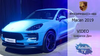 Презентация нового Porsche Macan 2019