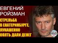 Евгений Ройзман - Диктаторы украли ваше будущее