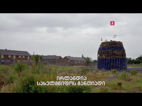 „ირლანდია, სახელმწიფოს განთიადი“ - „დოსიე“, 20 სექტემბერს, 23:00