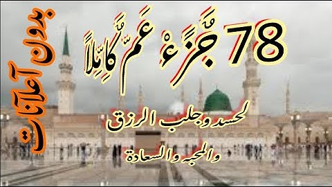 78 جزءعمّ كاملاً أجمل التلاوات لأمام المسجدالنبوي للشيخ محمد خليل القارئ بالاداءالحجازي خاشعة محبرة