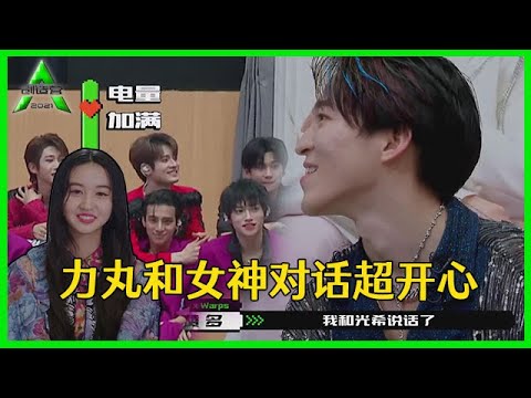 《💎创造营2021》赞多跟力丸炫耀：跟光希讲话啦，就算输了我也开心！