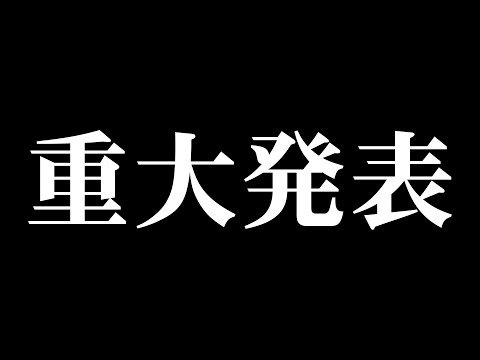 重大発表の時期ですね