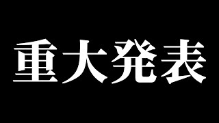 重大発表の時期ですね
