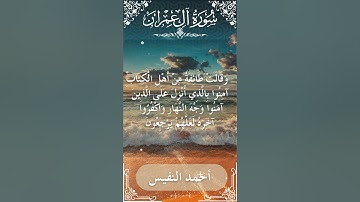 3 Ali 'Imran Al Sheikh Ahmad alnufais الشيخ أحمد النفيس سورة آل عمران 24