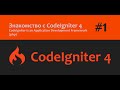 🎥CodeIgniter 4 | Знакомство и установка PHP фреймворка | Часть - 1💻