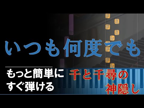 ピアノ 簡単【いつも何度でも 楽譜あり】黒鍵なし 千と千尋の神隠し 初心者 もっと簡単に 誰でも弾ける Piano Tutorial Easy beginner