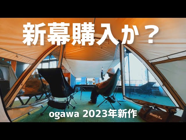 ついに新幕購入⁈ogawa 2023年 新作テントを偵察【Shanty R／シャンティ