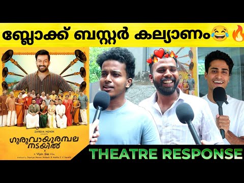 GURUVAYOORAMBALA NADAYIL Movie Review | Guruvayoorambala Nadayil Theatre Response | Prithviraj