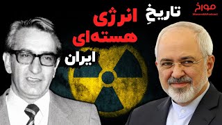 مناقشه هسته ای ایران از اکبر اعتماد تا محمد جواد ظریف
